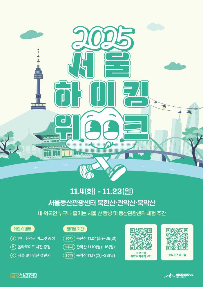 (사진1) 2025 서울 하이킹 위크 포스터.jpg
