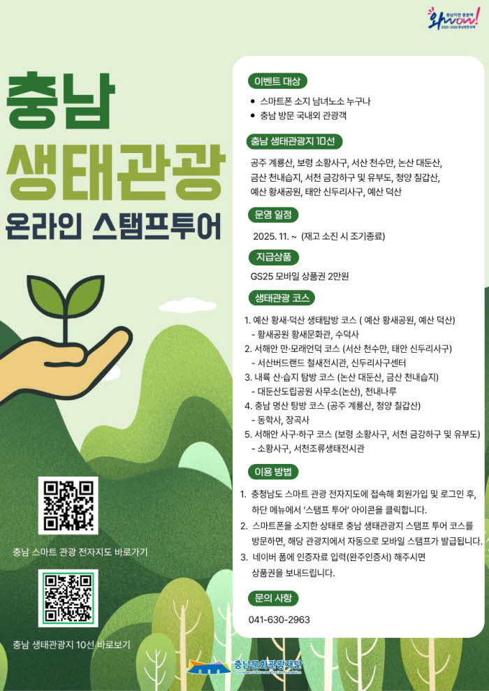 생태관광 스탬프투어 포스터.jpg