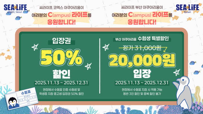 사진1 씨라이프  수능 마친 수험생 특별 이벤트 펼쳐.jpg