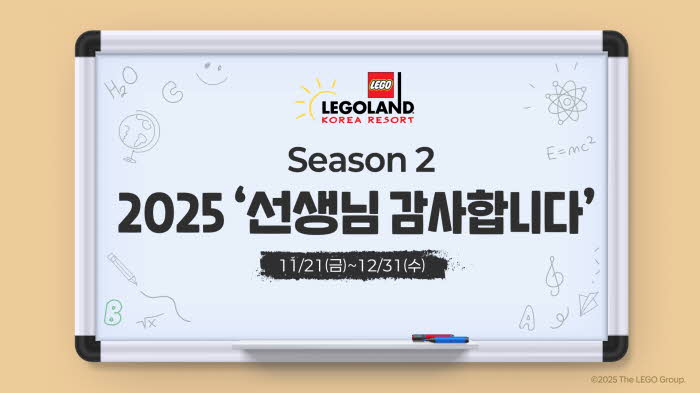 레고랜드 선생님 감사합니다 무료 초청 시즌 2 시작.jpg