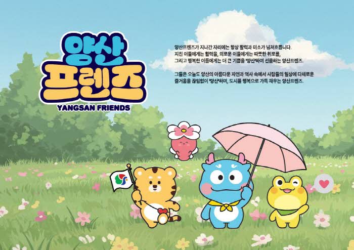 관광캐릭터 양산프렌즈.jpg