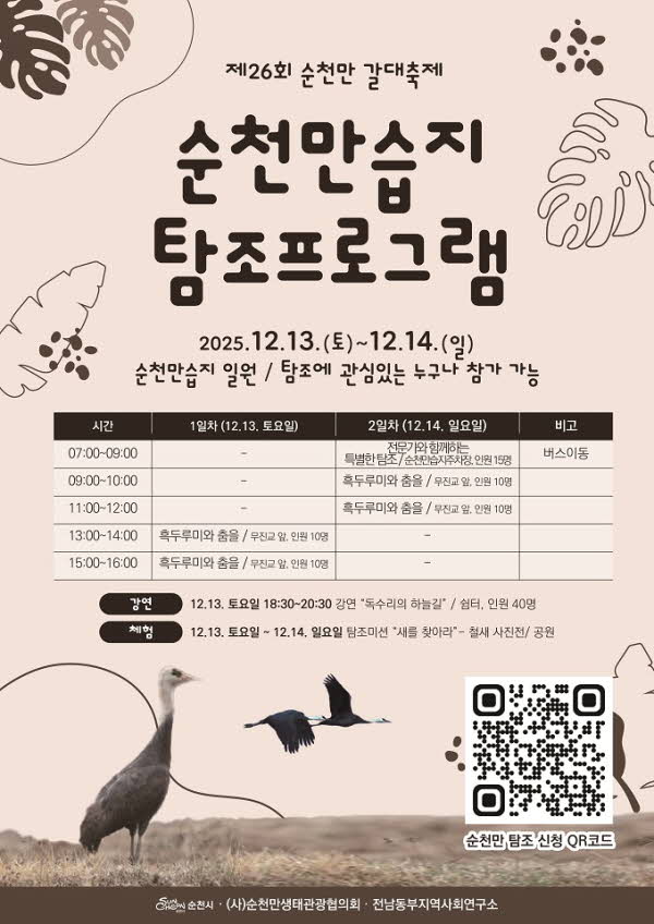 1 순천만 갈대축제 겨울철새 탐조 특별판 포스터.jpg