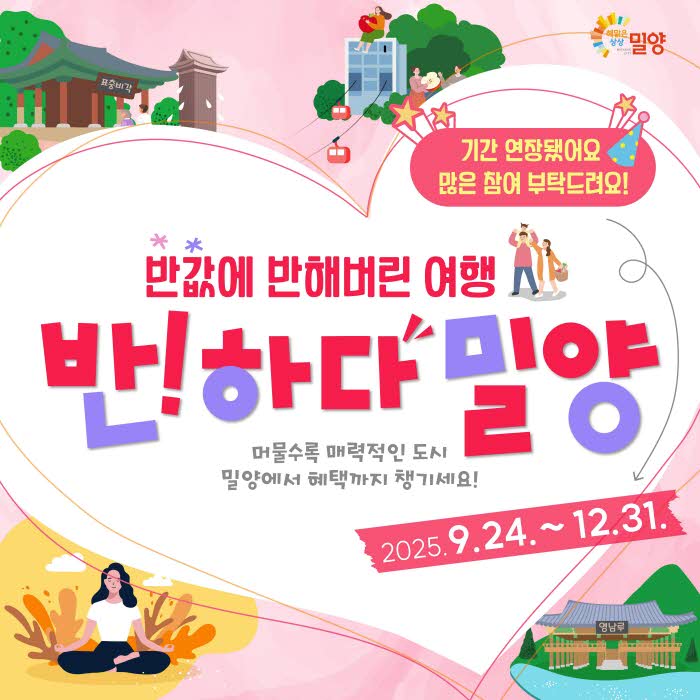 20251215-연말까지+즐긴다,+반하다밀양+반값여행.jpg