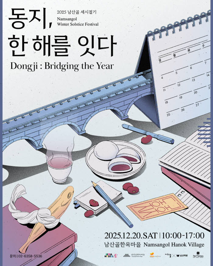 남산골_동지_한 해를 잇다_포스터.jpg