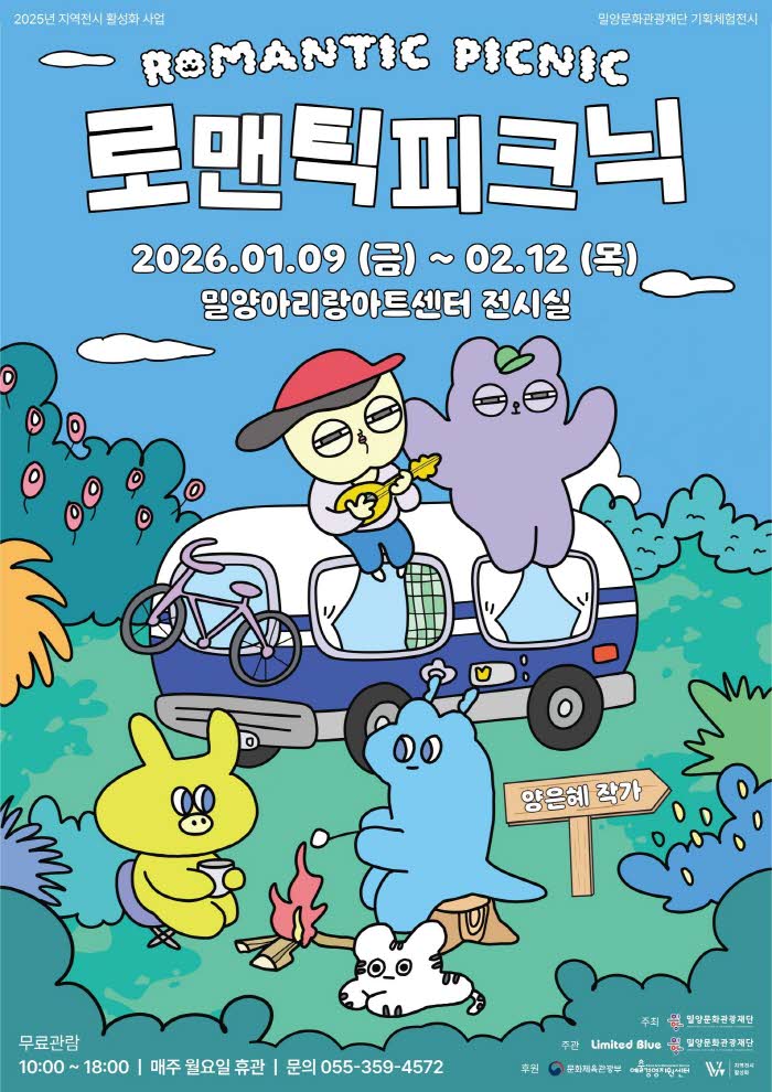 20251229-밀양문화관광재단,+기획체험전‘로맨틱+피크닉’개최.jpg