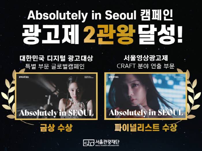 (대표사진) 서울관광재단, 국내 광고제 2관왕 달성.jpg