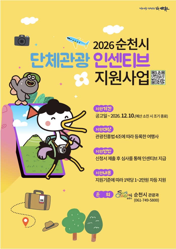 2 순천 가면 2만원 지원…2026년 단체관광 인센티브 확대.jpg