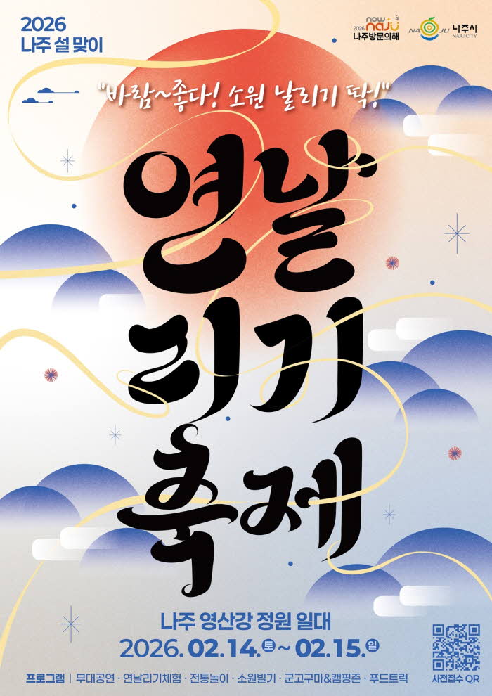 나주시가+오는+2월+14일부터+15일까지+영산강+정원+일원에서+‘2026+설맞이+연날리기+축제’를+개최한다.jpg