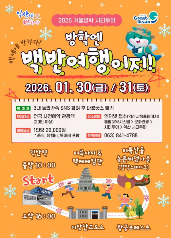 1_방학엔 역시 익산_백반여행_시티투어.JPG