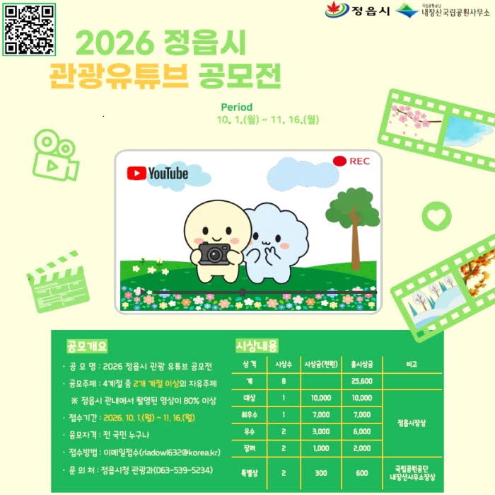 2.0128“정읍의사계절을담아주세요”.2026관광유튜브공모전개최.jpg