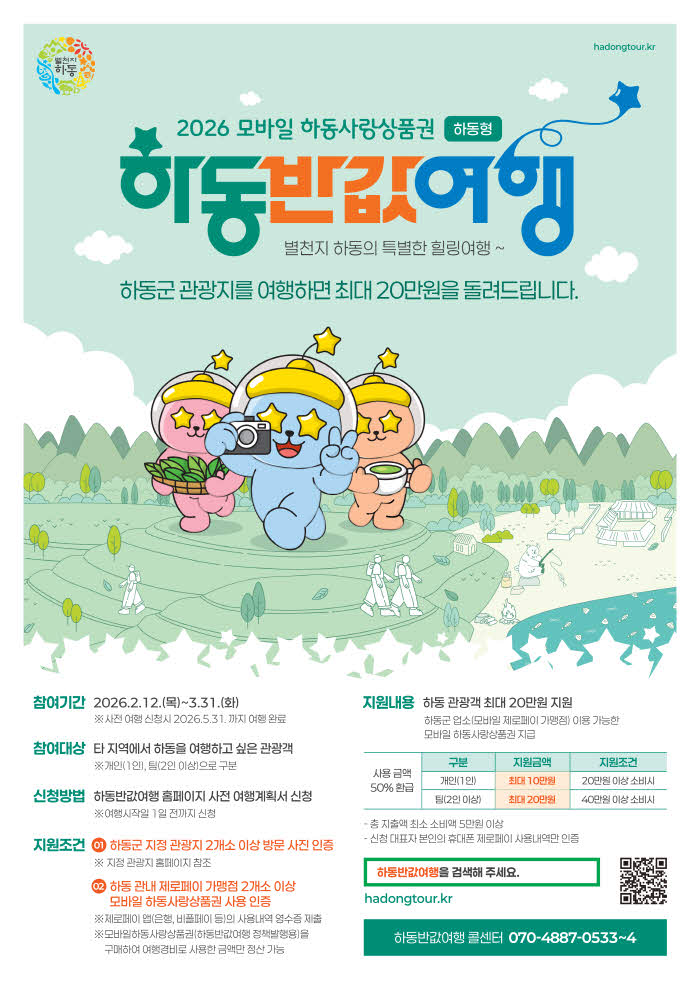 1.포스터(하동 반값여행).jpg