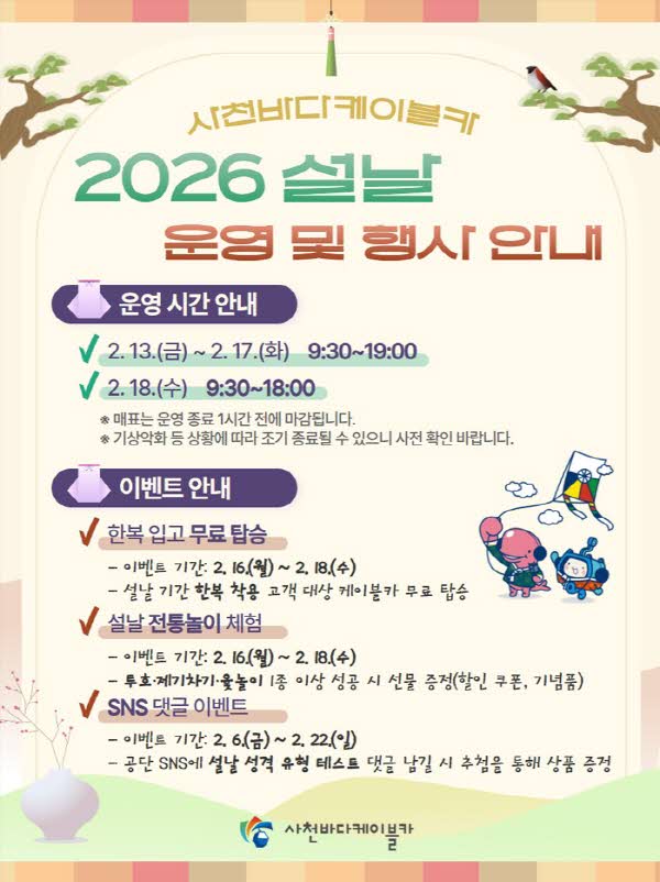 사천바다케이블카  2026년 설 연휴 운영 및 이벤트 안내.jpg