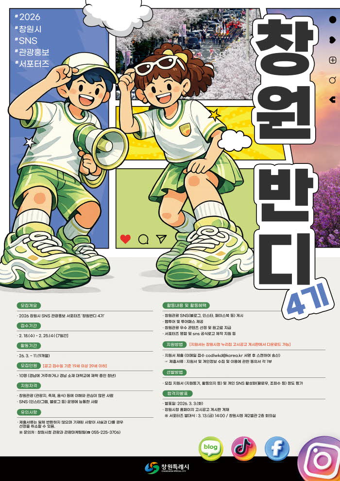 2026 SNS 관광홍보 서포터즈 ‘창원반디 4기’ 모집(관광과).jpg