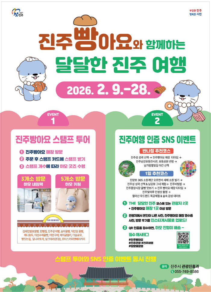 진주시 로컬 빵 맛집 연계 ‘관광 이벤트’ 눈길-  포스터.jpg