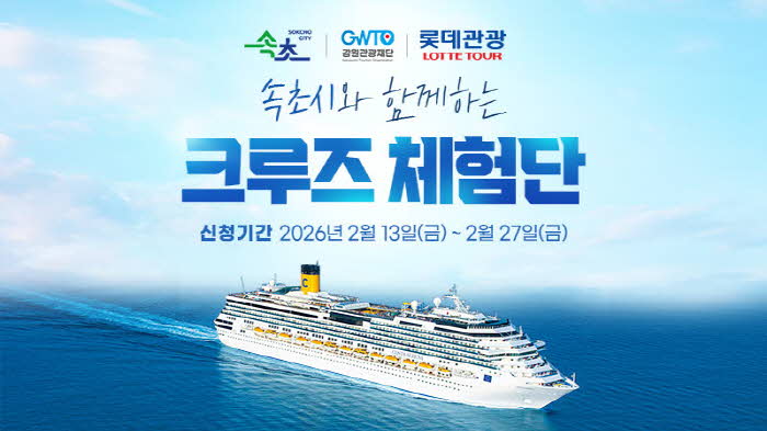 1. 속초시 크루즈 체험단 모집 배너.jpg