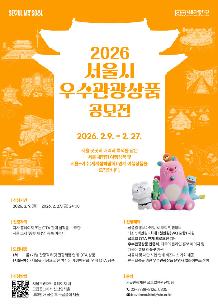 (사진) 2026 서울시 우수관광상품 공모전 포스터.jpg