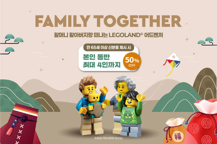 사진 레고랜드 설맞이 만 65세 이상 동반 4인 반값 쏜다.jpg