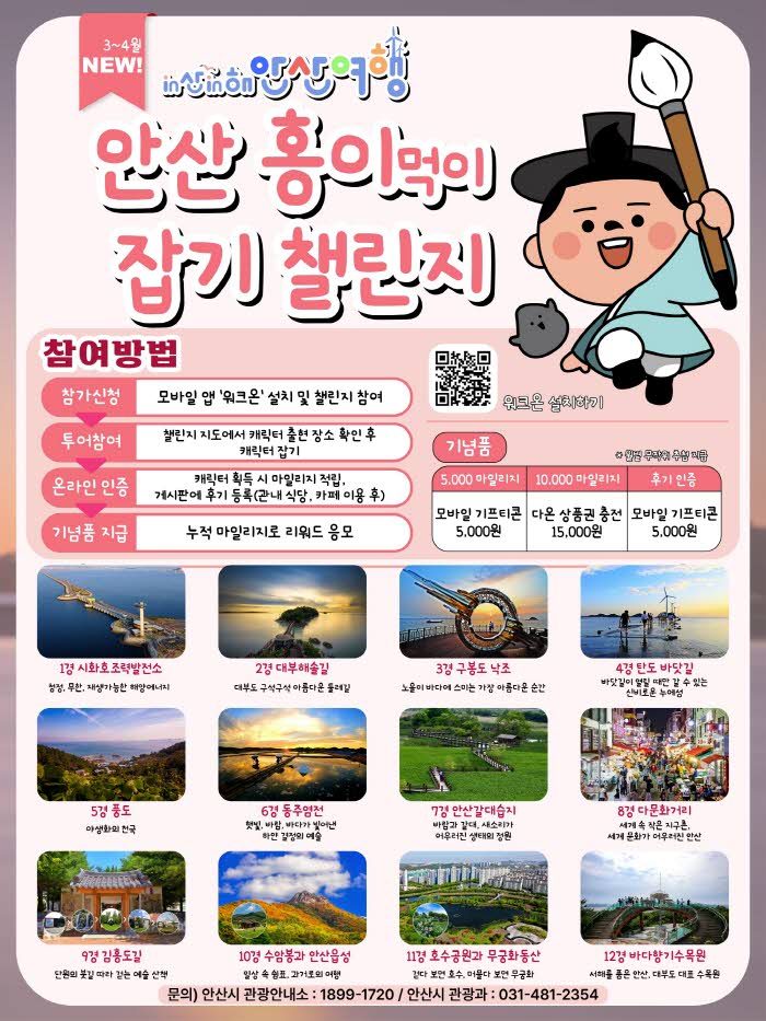 1.안산시,“‘in산in해 안산여행 캐릭터 잡기 챌린지’참여하세요”.jpg