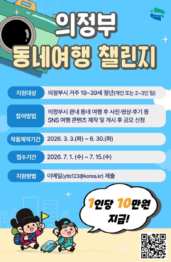 5.청년정책과(의정부시,+청년+동네여행+챌린지+공모…‘우리동네+여행하고+1인당+10만+원+받기’).jpg