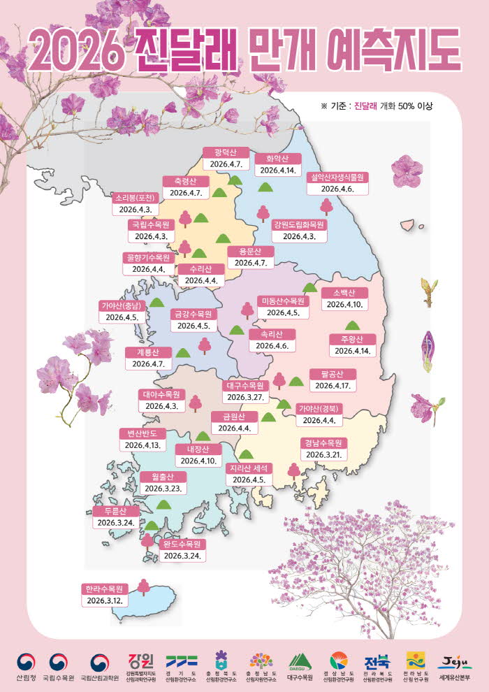 사진2._2026년_진달래_만개_예측지도.jpg