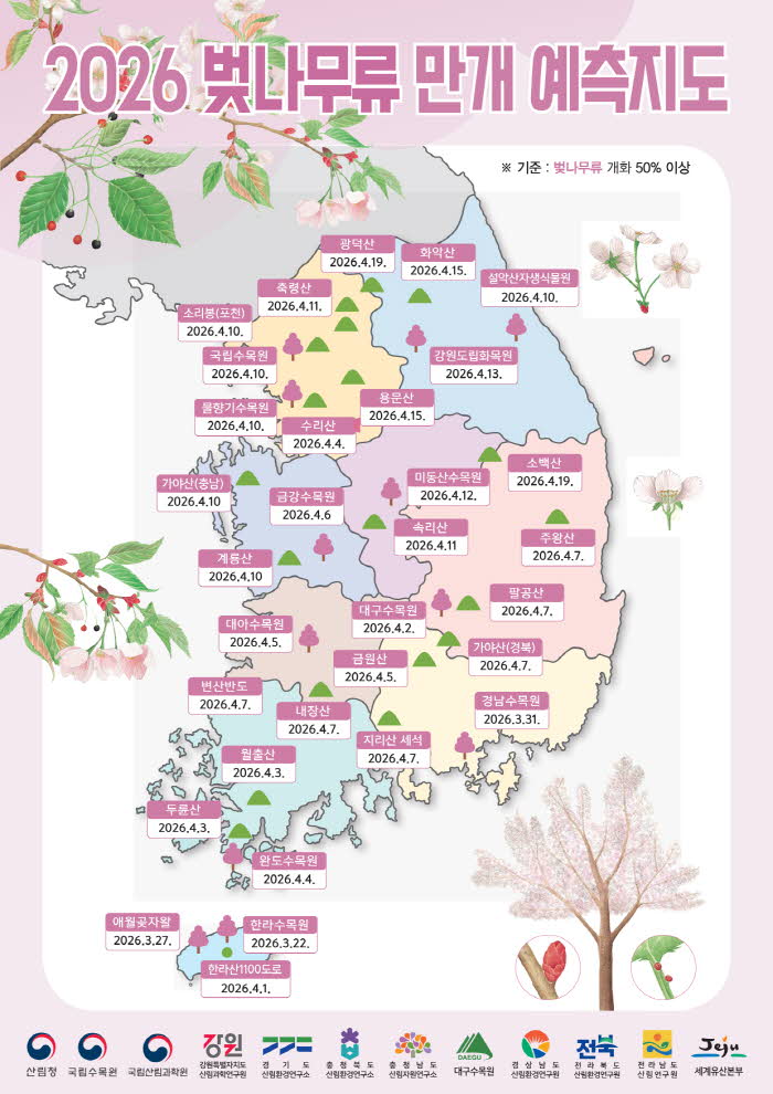사진3._2026년_벚나무류_만개_예측지도.jpg