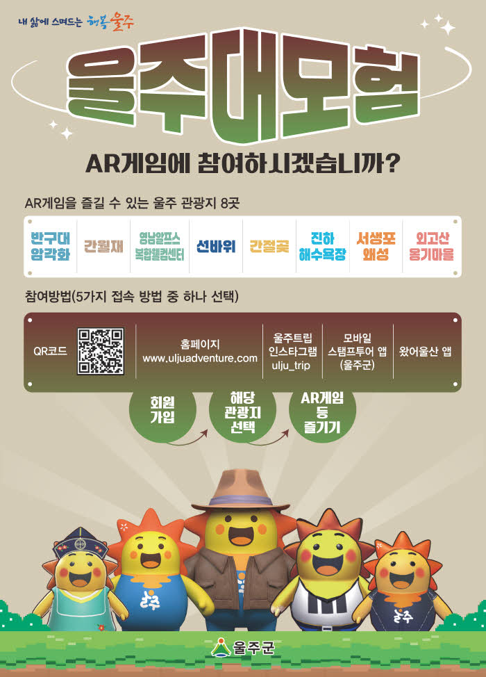 울주군,+관광지에서+즐기는+AR게임+‘울주대모험’+운영.jpg