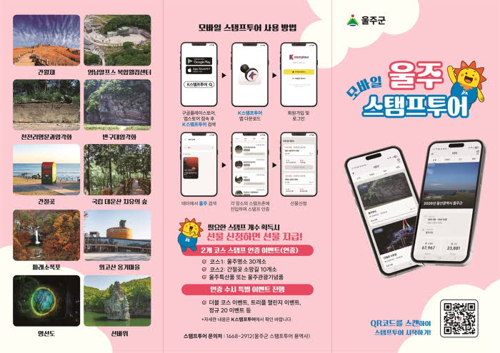 울주군,+2026년+스탬프투어+리뉴얼+운영.jpg