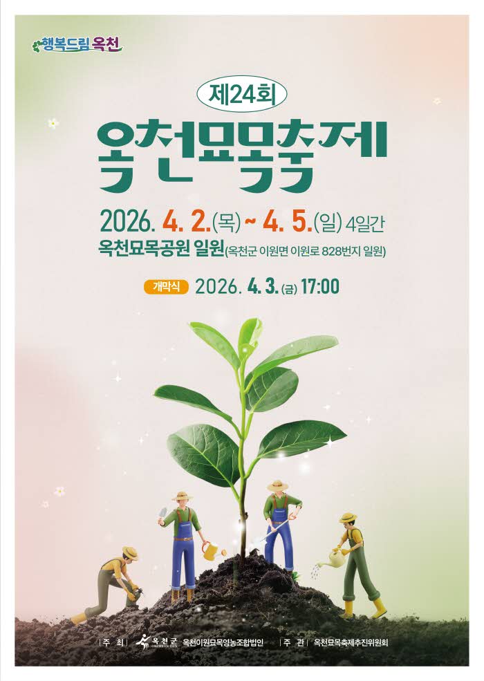 사진1)제24회_옥천묘목축제 포스터.jpg