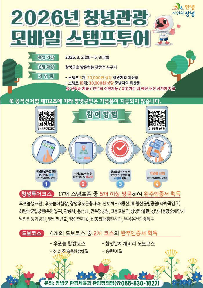 0_2026년 창녕관광 모바일 스탬프투어 운영(포스터).jpg