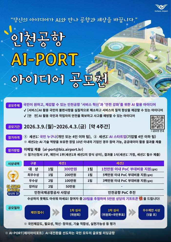 별첨_인천공항 AI-PORT 아이디어 공모 포스터.jpg
