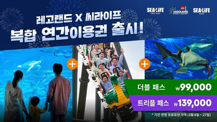 [사진] 레고랜드 X 씨라이프 알찬 혜택 꽉 채운 복합 연간이용권 오늘 출시.jpg
