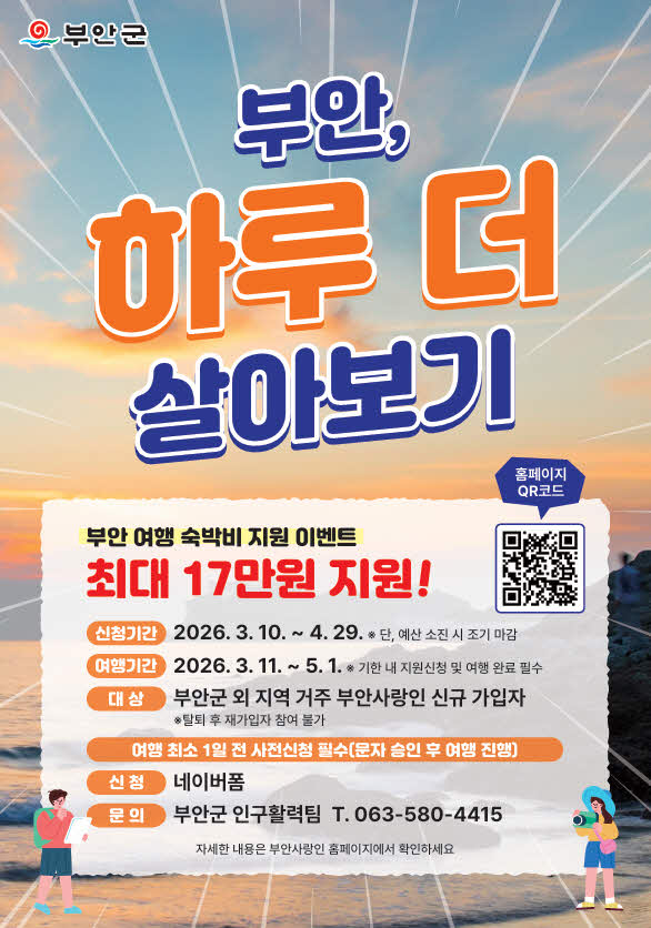 부안군_체류형관광객유치‘부안_하루더살아보기’이벤트진행.jpg