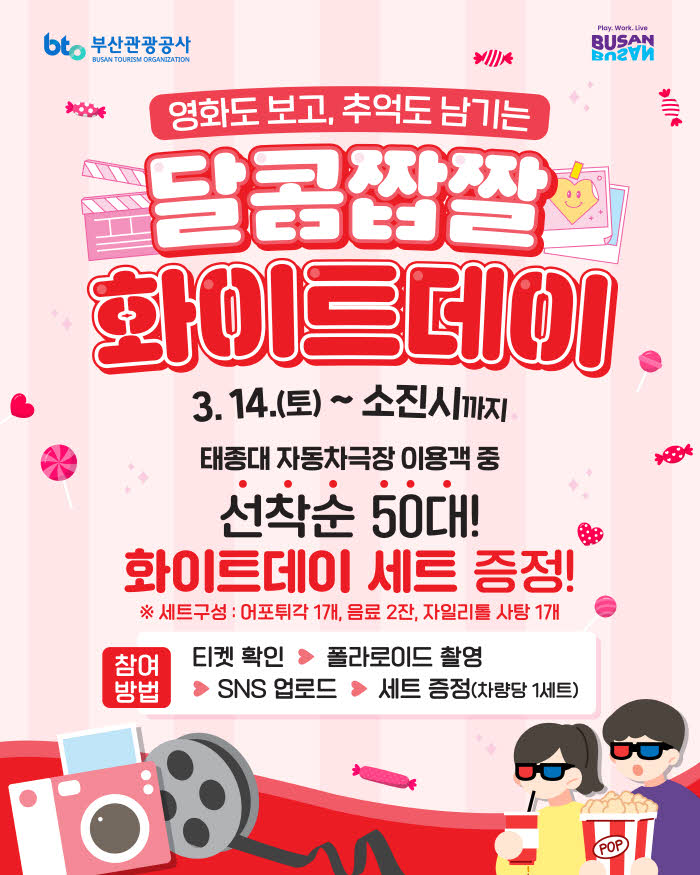 (부산관광공사)+3월+11일자+보도자료+사진_태종대+자동차극장+화이트데이+특별+이벤트+홍보+이미지.jpg