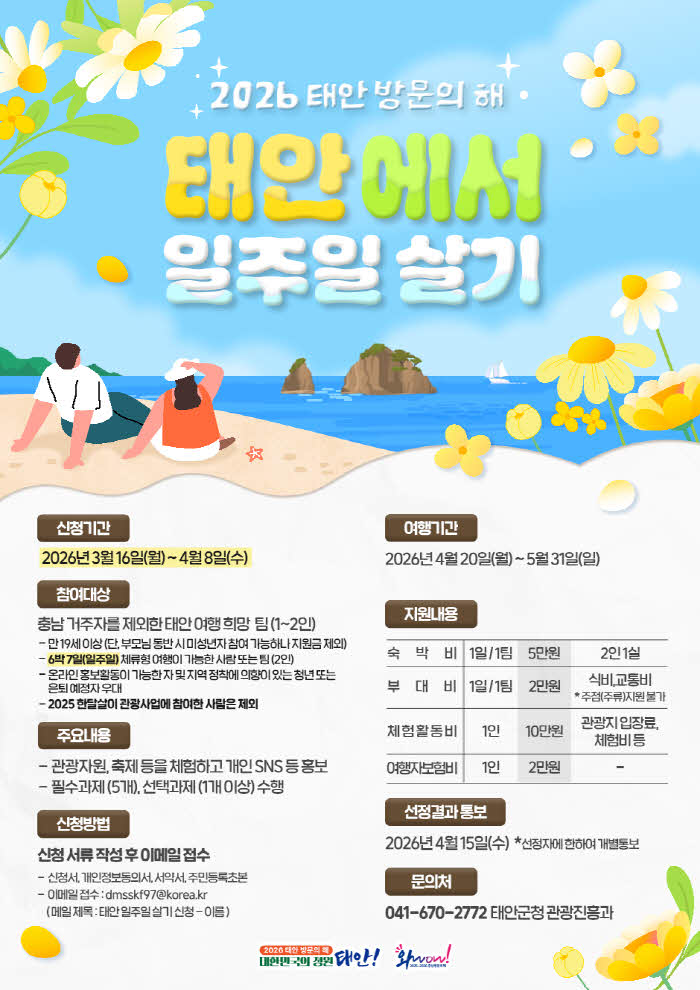 2026 태안 일주일살기 포스터.jpg