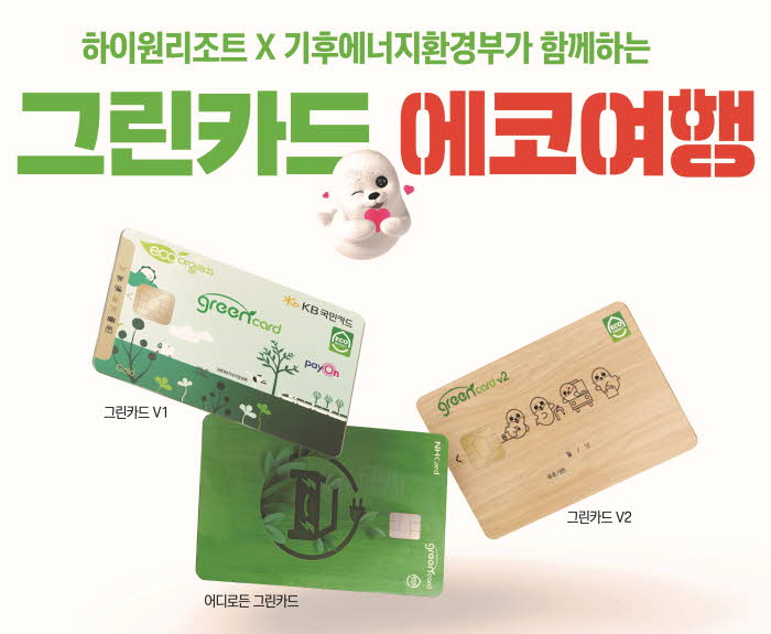 (하이원리조트) 그린카드 에코여행 캠페인 포스터.jpg