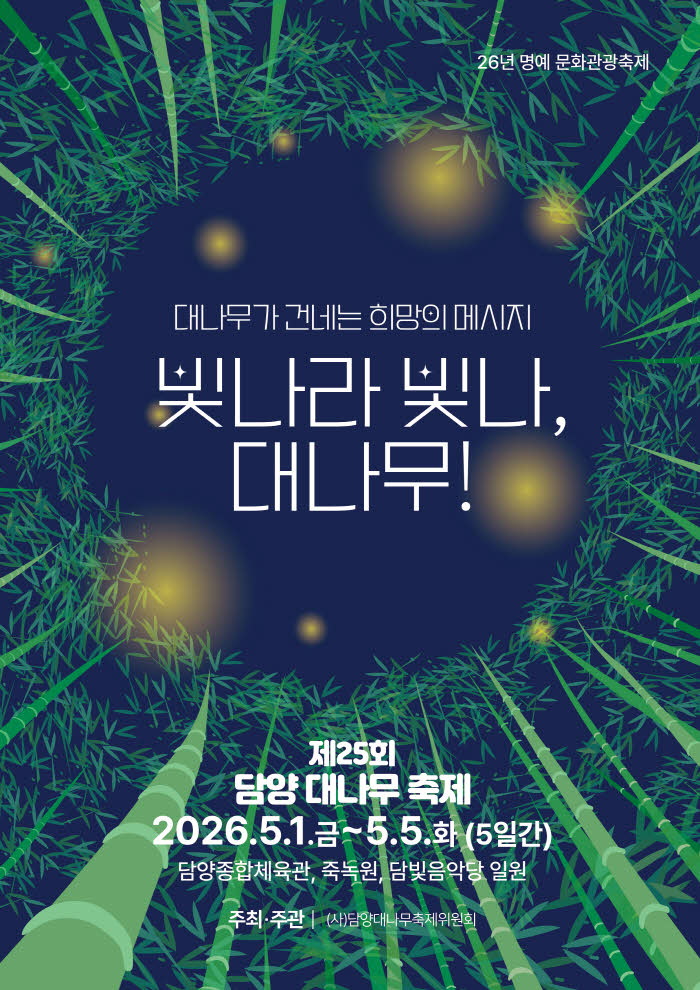 제25회담양대나무축제포스터(최종).jpg