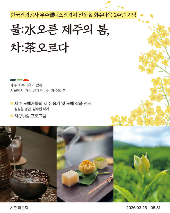 사진1. 회수다옥 첫번째 팝업 '물(水)오른 제주의 봄, 서촌에서 차(茶)오르다' 포스터.jpg