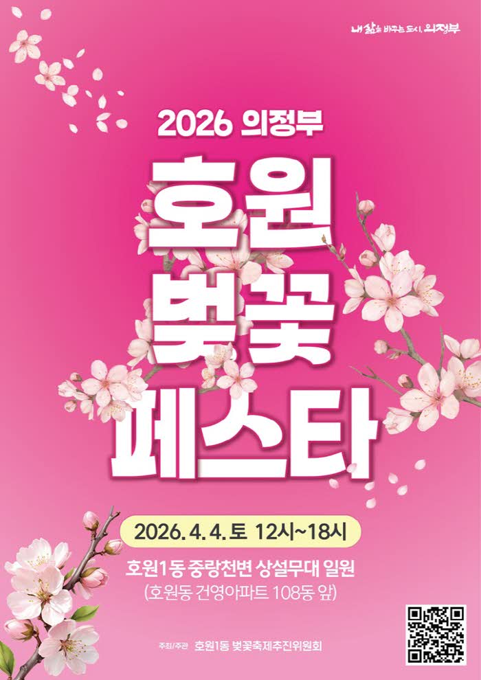 12.호원1동(의정부시,+2026+의정부+호원+벚꽃+페스타+개최).jpg