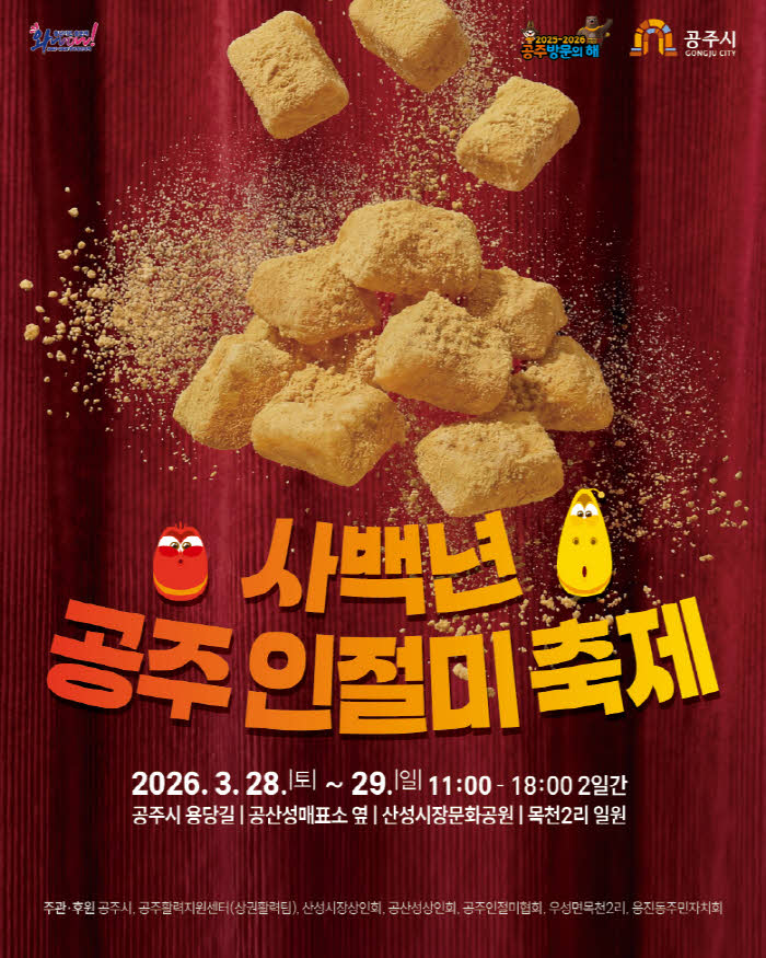 공주인절미축제 포스터.jpg