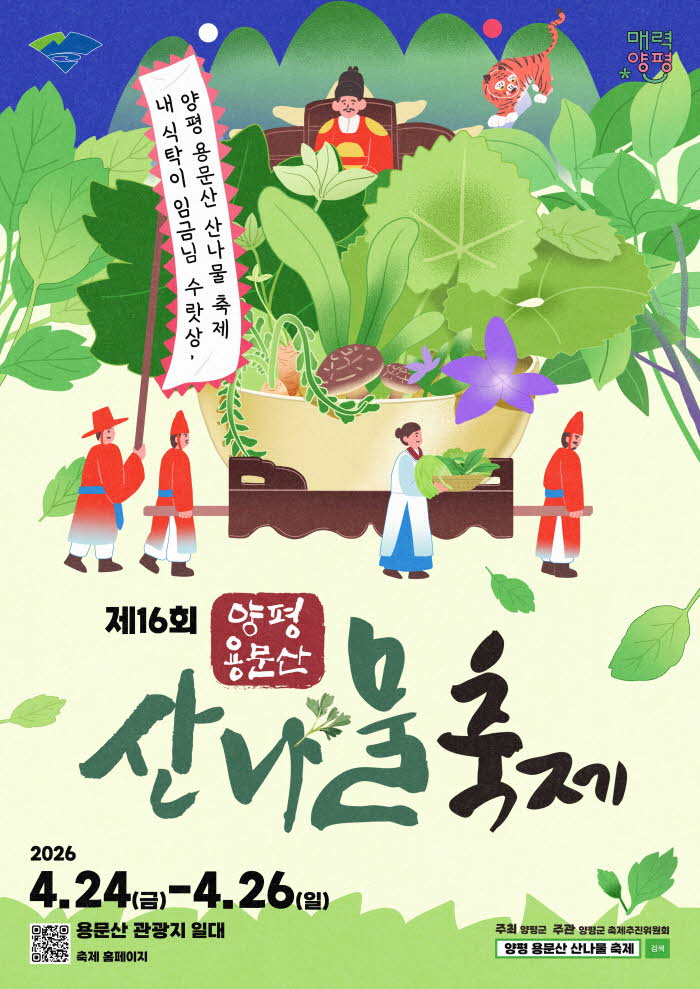 제16회 양평 용문산 산나물축제 포스터.jpg