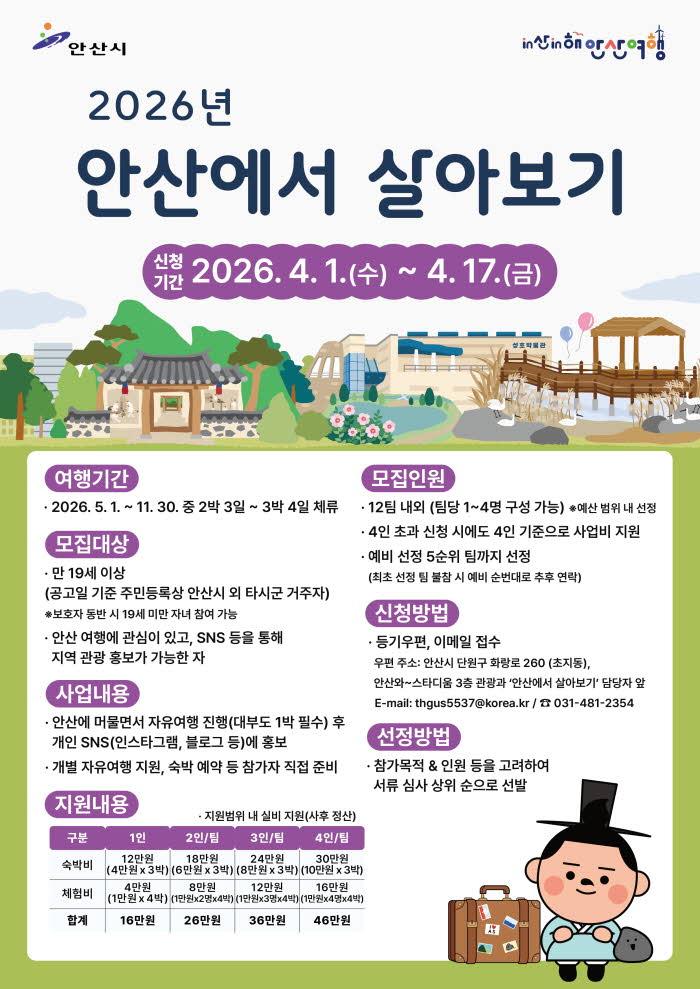 2.안산시, 체험형 관광‘안산에서 살아보기’참여자 모집.jpg