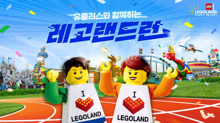 온 가족이 함께하는 2026 레고랜드 런 5월 16일 개최.jpg