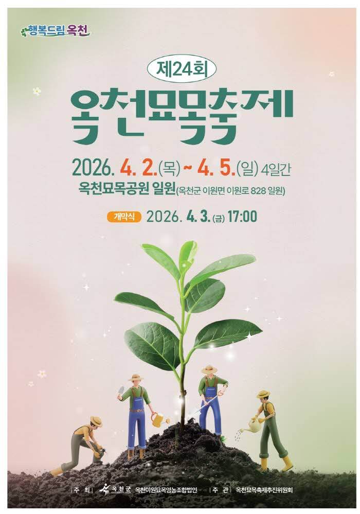 사진1)제24회 옥천묘목축제 포스터.jpg