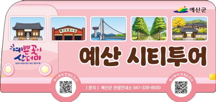 2026 예산군 시티투어 홍보물.JPG