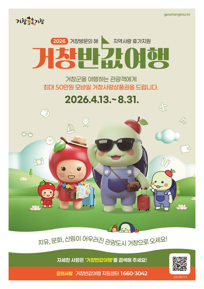 홍보포스터1(거창군 4월 13일부터『거창반값여행』본격 시행).jpg