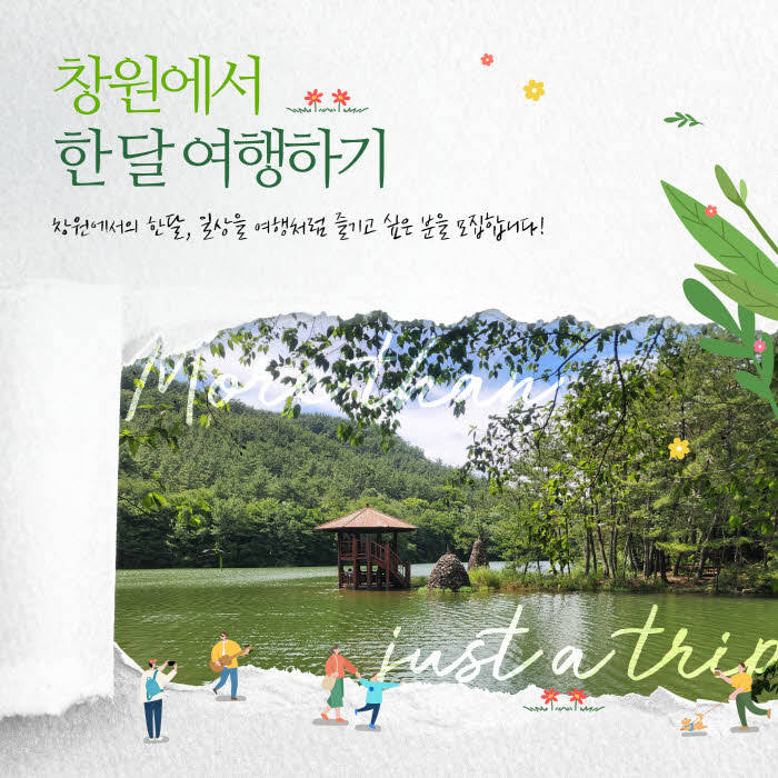 창원에서 한 달 여행하기 1차 참가자 모집…체류형 관광 활성화(관광과).jpg