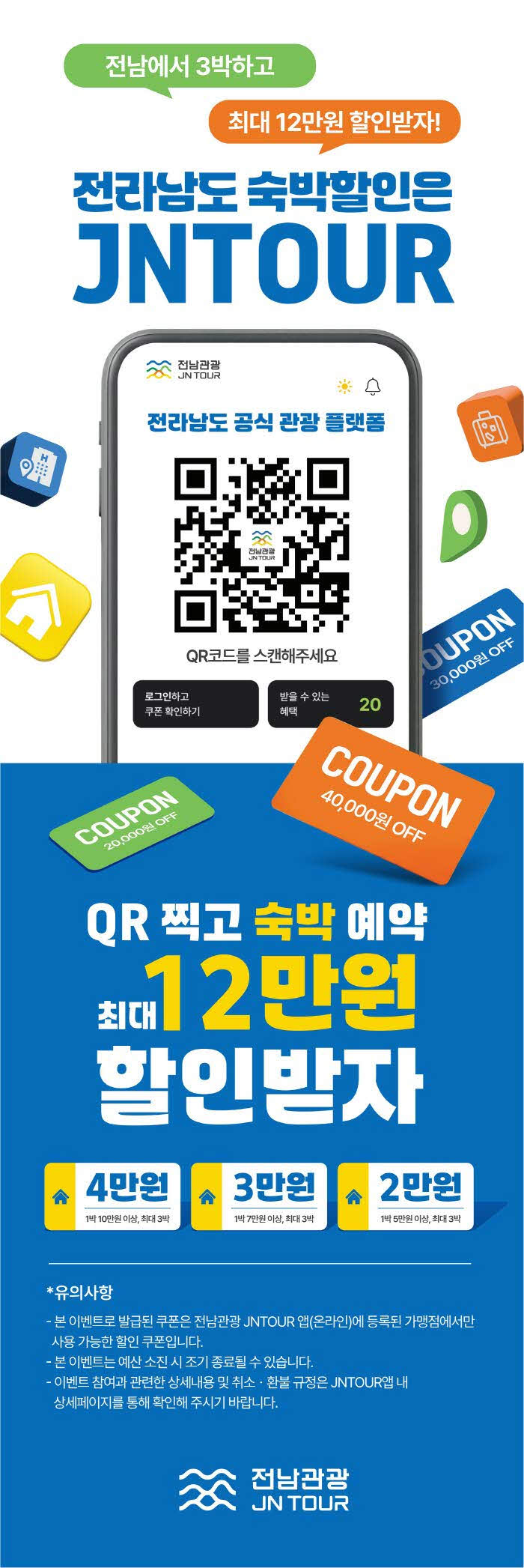 전남관광플랫폼(JNTOUR) 홍보물.jpg