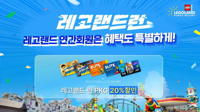 사진 레고랜드, 연간회원 대상 ‘레고랜드 런’ 할인 등 전용 혜택 대폭 강화.jpg