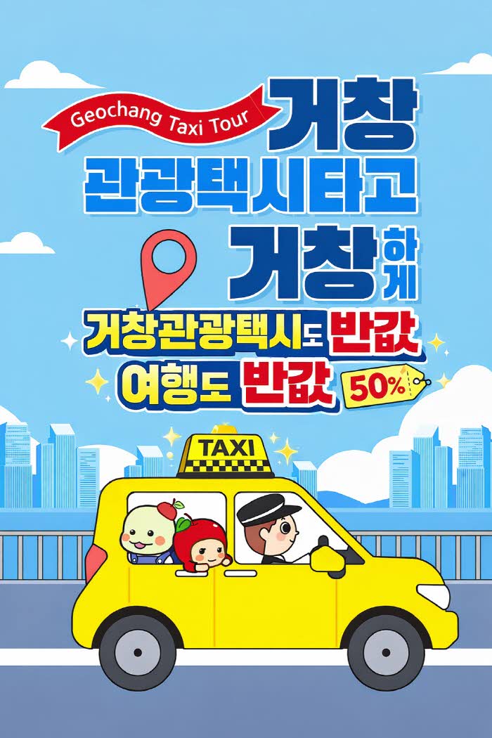 홍보포스터(거창관광택시도 반값， 여행도 반값).jpg