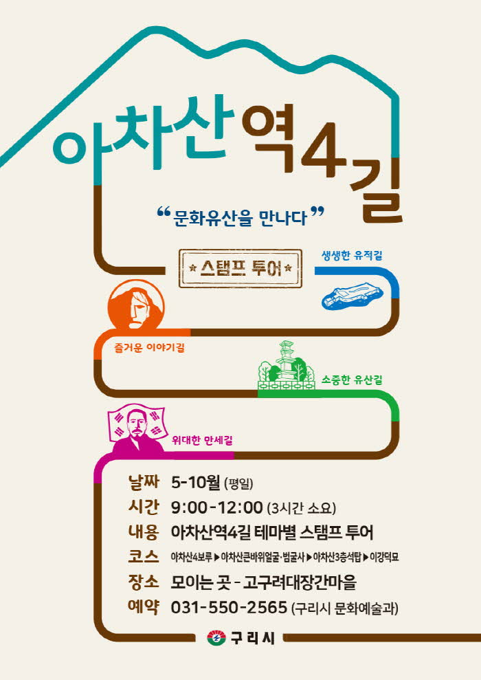 0408 구리시, 아차산 4길 ‘주제별 도장 찍기 여행(스탬프 투어)’운영1.jpg